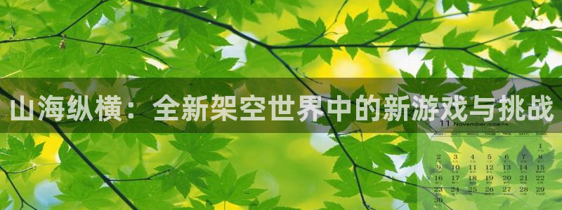 韩漫推荐100部校园漫画：山海纵横：全新架空世界中的新游戏与挑战