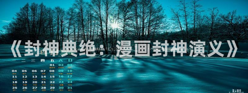 歪歪漫画韩漫首页在线观看：《封神典绝：漫画封神演义》
