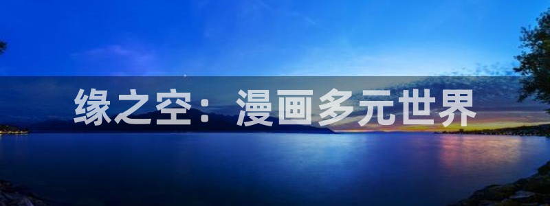 韩漫漫未删减：缘之空：漫画多元世界
