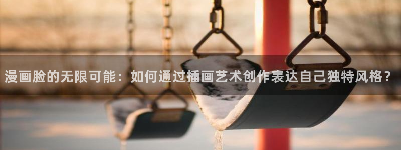 韩漫在线观看免费漫画入口男男：漫画脸的无限可能：如何通过插画艺术创作表达自己独特风格？