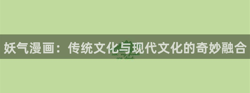 贝勒漫画韩漫：妖气漫画：传统文化与现代文化的奇妙融合