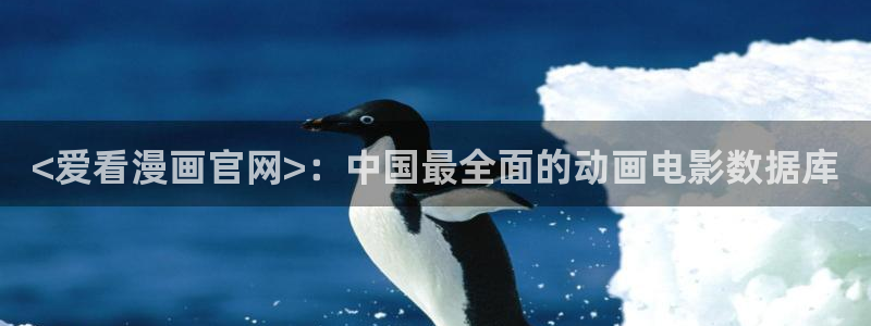 韩漫app歪歪漫画免费下载：<爱看漫画官网>：中国最全面的动画电影数据库