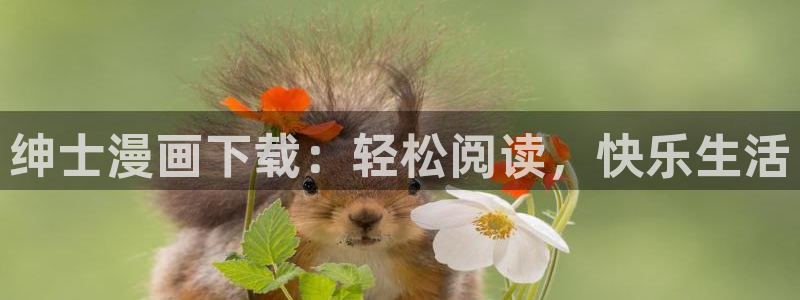 韩漫大全免费：绅士漫画下载：轻松阅读，快乐生活