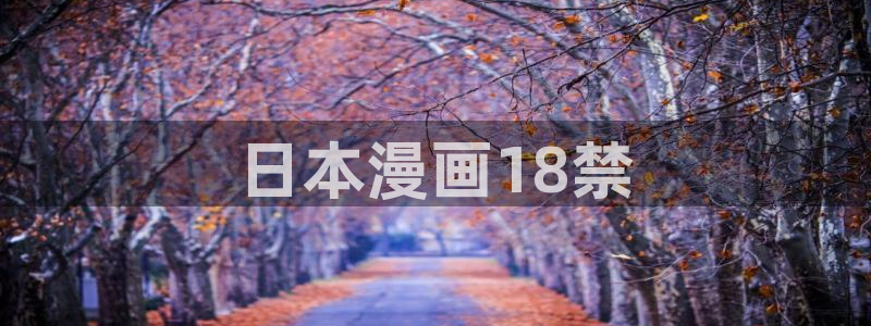 韩漫网免费在线观看：日本漫画18禁