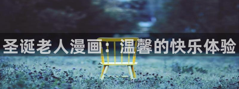 色韩漫免费：圣诞老人漫画：温馨的快乐体验