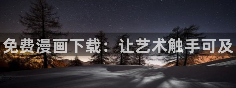 韩漫免费观看下拉式：免费漫画下载：让艺术触手可及