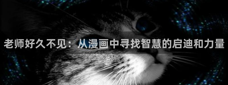 韩漫免费3d漫画在线阅读入口：老师好久不见：从漫画中寻找智慧的启迪和力量