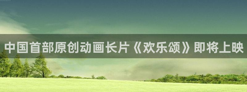 羞羞漫画韩漫首页在线观看：中国首部原创动画长片《欢乐颂》即将上映
