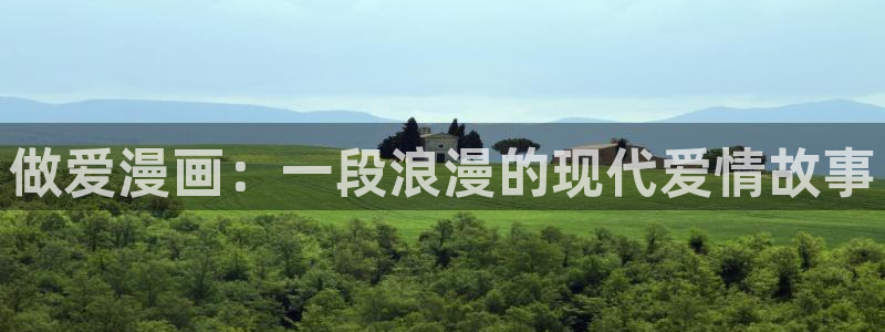 难攻不落韩漫画免费观看：做爱漫画：一段浪漫的现代爱情故事