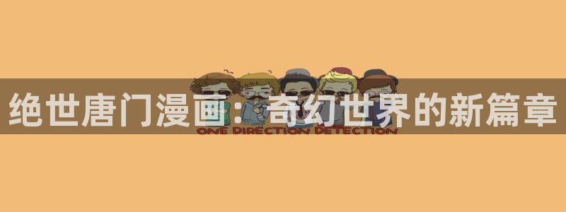 季节之交漫画全集免费韩漫：绝世唐门漫画：奇幻世界的新篇章