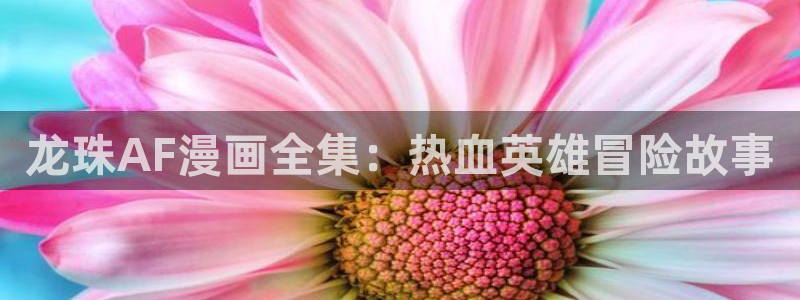 偏偏欲到你韩漫免费观看下拉式：龙珠AF漫画全集：热血英雄冒险故事