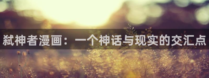 韩漫禁漫免费：弑神者漫画：一个神话与现实的交汇点