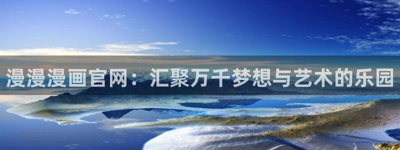 超级吸引力漫画韩漫：漫漫漫画官网：汇聚万千梦想与艺术的乐园