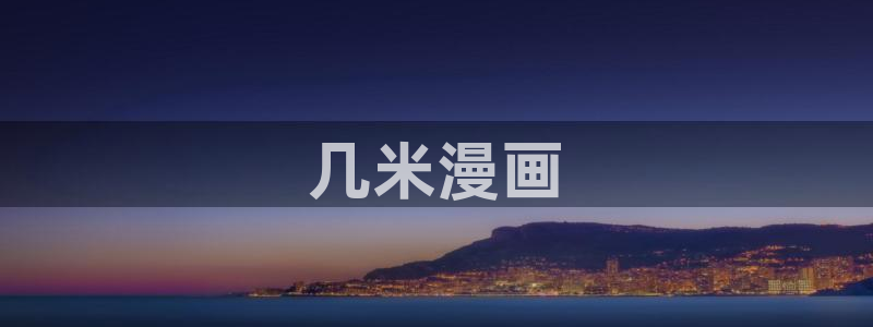 歪歪漫画sss韩漫画在线平台：几米漫画