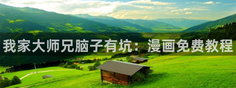 免费韩漫画网站：我家大师兄脑子有坑：漫画免费教程
