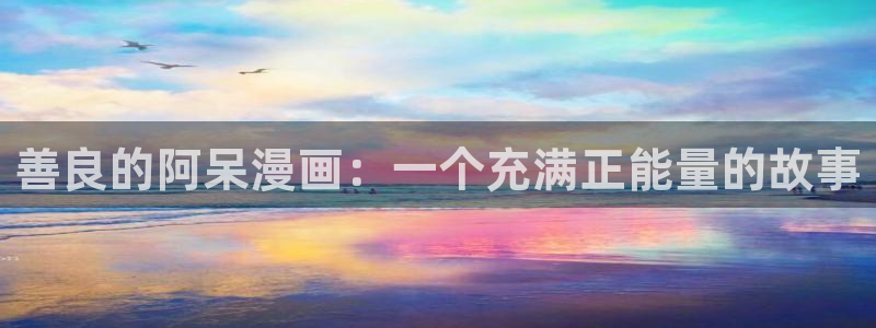 韩漫韩漫画网：善良的阿呆漫画：一个充满正能量的故事