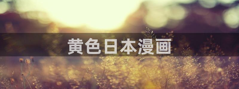 韩漫驿站网：黄色日本漫画