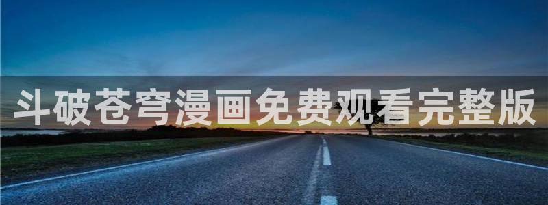 韩漫无删减版第一漫画：斗破苍穹漫画免费观看完整版
