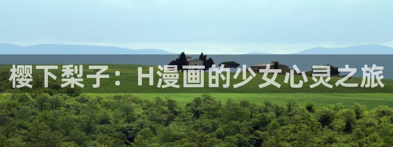 韩漫画大全在线观看免费：樱下梨子：H漫画的少女心灵之旅
