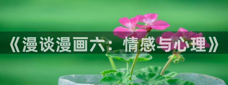 kk韩漫：《漫谈漫画六：情感与心理》