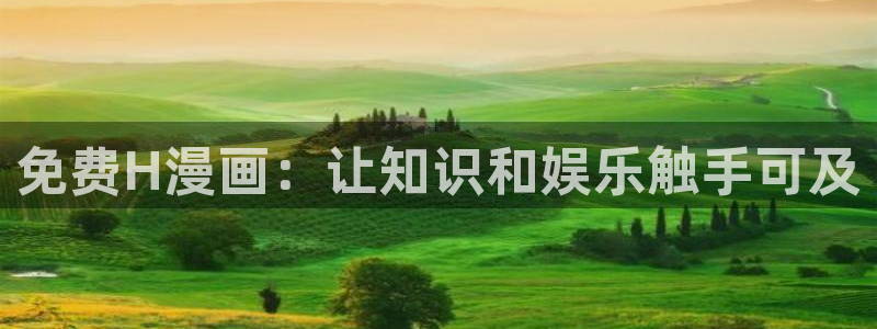虫虫漫画韩漫免费观看：免费H漫画：让知识和娱乐触手可及