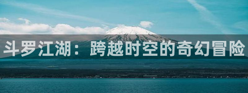 韩漫歪歪羞羞涩涩漫画首页免费：斗罗江湖：跨越时空的奇幻冒险