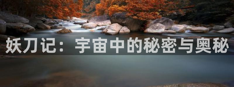 漫画免费韩漫歪歪：妖刀记：宇宙中的秘密与奥秘