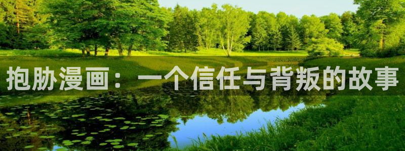 韩漫未删减免费在线看：抱胁漫画：一个信任与背叛的故事