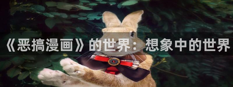 韩漫免费入口网站：《恶搞漫画》的世界：想象中的世界