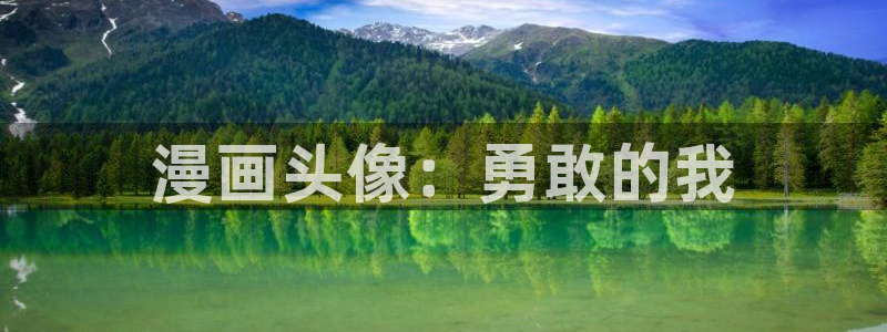 羞羞漫画韩漫在线：漫画头像：勇敢的我