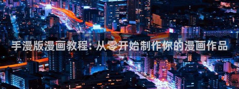 免费看韩漫大全：手漫版漫画教程: 从零开始制作你的漫画作品
