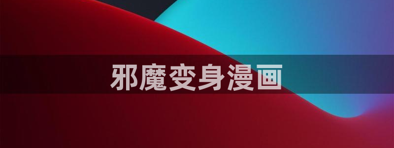 复读生韩漫漫画免费观看全集：邪魔变身漫画