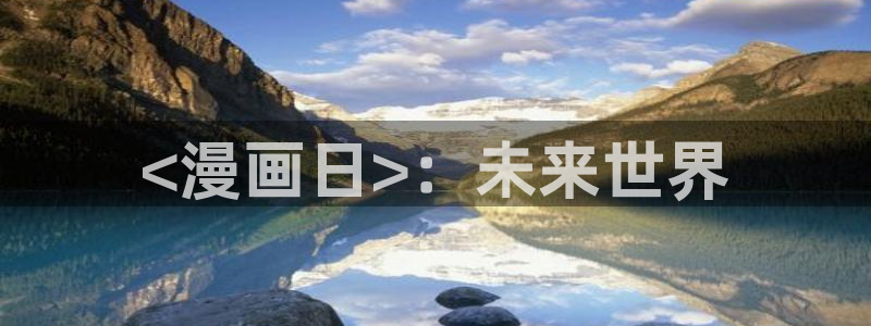 韩漫免费看下拉式：<漫画日>：未来世界